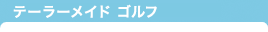 テーラーメイド ゴルフ 直営オンラインショップ