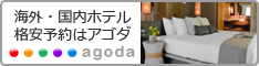 《agoda》海外・国内ホテル格安予約のアゴダ
