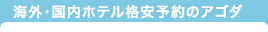 《agoda》海外・国内ホテル格安予約のアゴダ