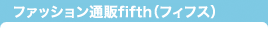 ファッション通販fifth(フィフス)