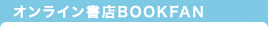 BOOKFAN SoftBank Card店 by eBookJapan(旧オンライン書店boox)