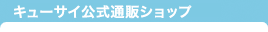 キューサイ公式通販ショップ
