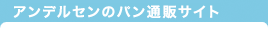 アンデルセンのパン通販サイト