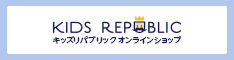 キッズリパブリックオンラインショップ