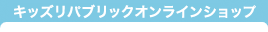 キッズリパブリックオンラインショップ