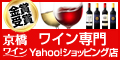 京橋ワイン Yahoo!店【Yahoo!ショッピング店】