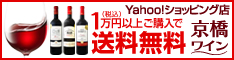 京橋ワイン Yahoo!店【Yahoo!ショッピング店】