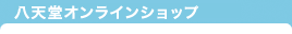八天堂オンラインショップ