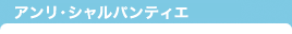 アンリ・シャルパンティエ【洋菓子シュゼット】