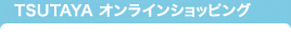 TSUTAYA オンラインショッピング