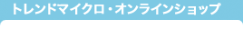 トレンドマイクロ・オンラインショップ