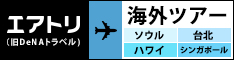 エアトリ(旧DeNAトラベル→旧スカイゲート)