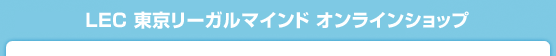 LEC 東京リーガルマインド オンラインショップ