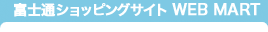 富士通ショッピングサイト WEB MART