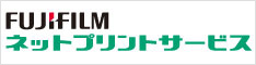 FUJIFILMネットプリントサービス