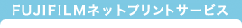 FUJIFILMネットプリントサービス