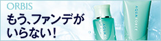 オルビス(ORBIS)