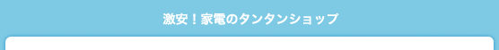激安!家電のタンタンショップ