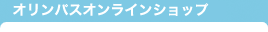オリンパスオンラインショップ