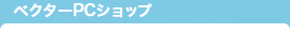 ベクターPCショップ