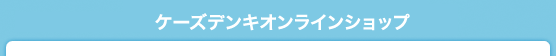 ケーズデンキオンラインショップ