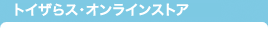 トイザらス・オンラインストア