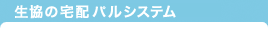 生協の宅配パルシステム