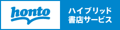 電子書籍販売サイト honto(旧bk1)