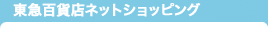 東急百貨店ネットショッピング