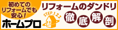 リフォーム ホームプロ