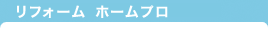 リフォーム ホームプロ