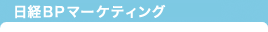日経BPマーケティング