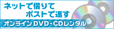 宅配DVD/CDレンタル ぽすれん