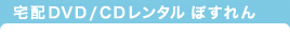 宅配DVD/CDレンタル ぽすれん