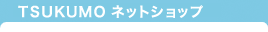 TSUKUMO ネットショップ(ツクモネットショップ)