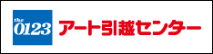 アート引越センター