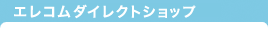 エレコムダイレクトショップ