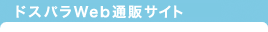 ドスパラWeb通販サイト
