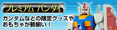 プレミアム バンダイ