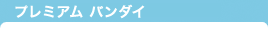 プレミアム バンダイ