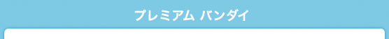 プレミアム バンダイ