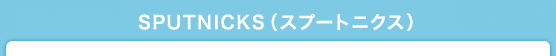 SPUTNICKS(スプートニクス)