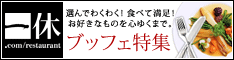 一休 .comレストラン