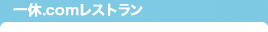 一休 .comレストラン