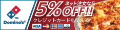 Domino's ドミノオンライン本店(ドミノピザ)