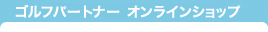ゴルフパートナー オンラインショップ