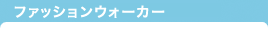 ファッションウォーカー