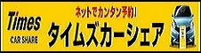 Times CAR SHARE(タイムズカーシェア)