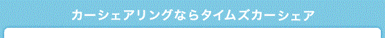 Times CAR SHAREi^CYJ[VFAj