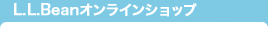 L.L.Beanオンラインショップ